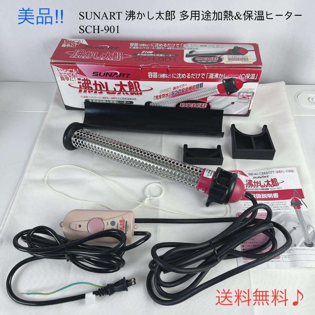 美品☘️ SUNART 沸かし太郎 多用途加熱&保温ヒーター SCH-901