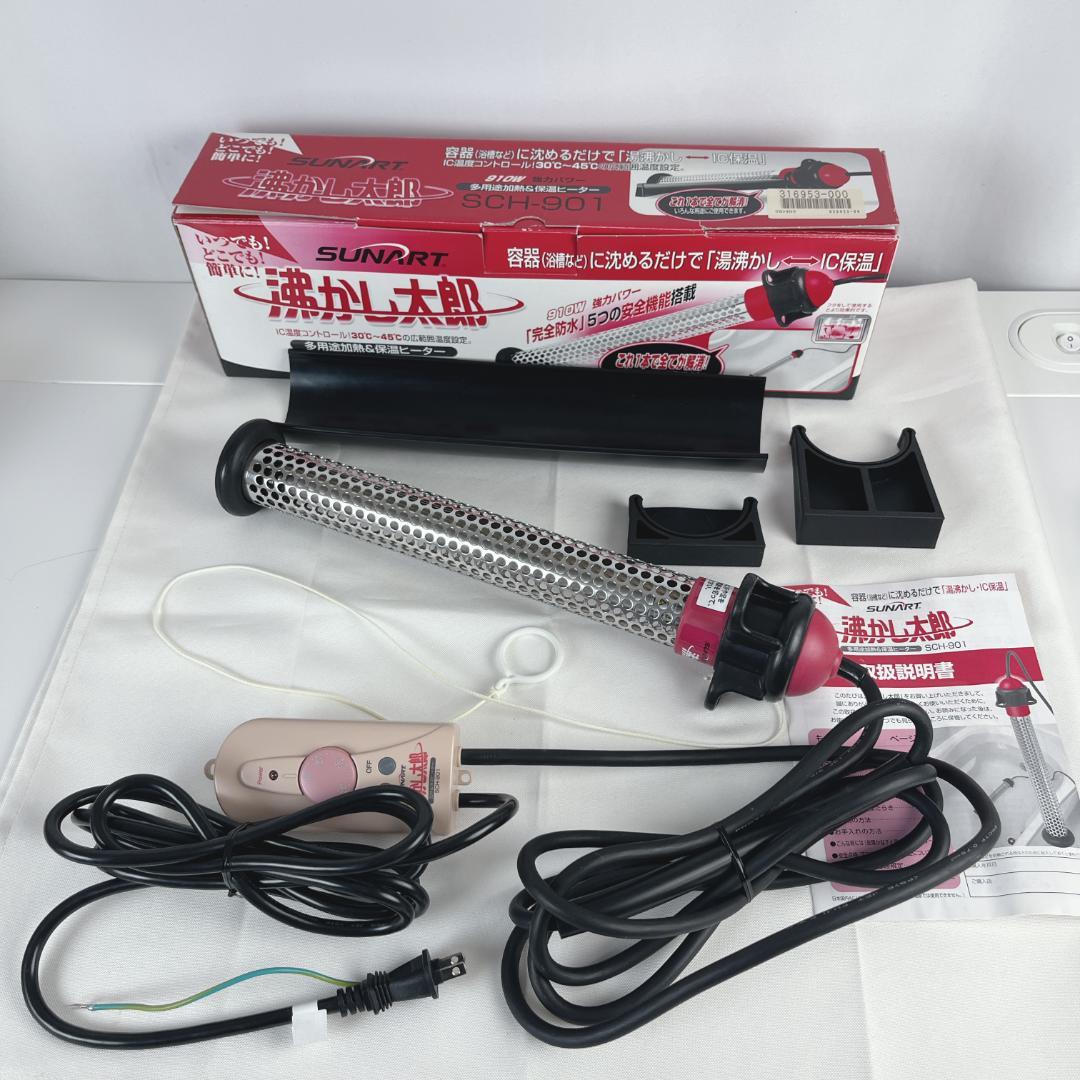 美品☘️ SUNART 沸かし太郎 多用途加熱&保温ヒーター SCH-901