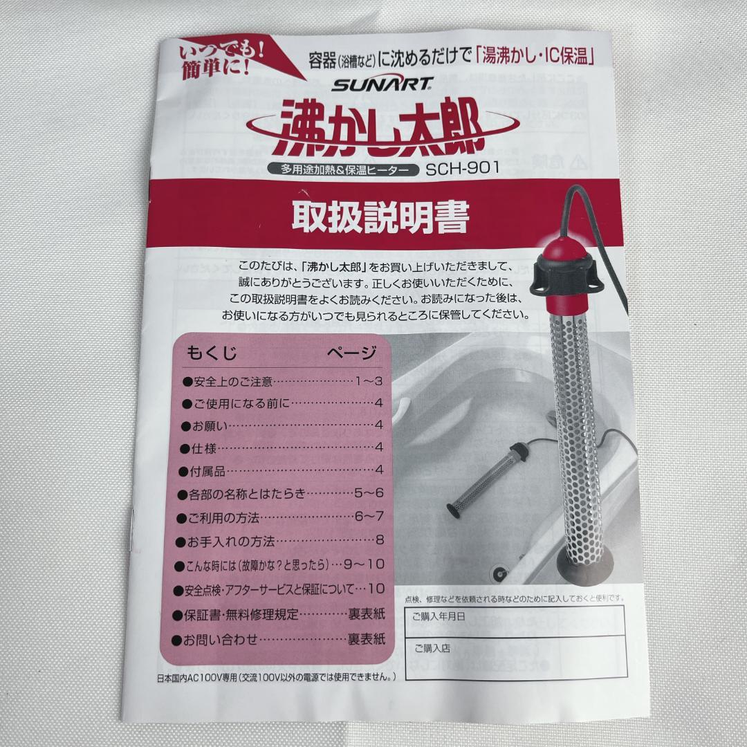 美品☘️ SUNART 沸かし太郎 多用途加熱&保温ヒーター SCH-901