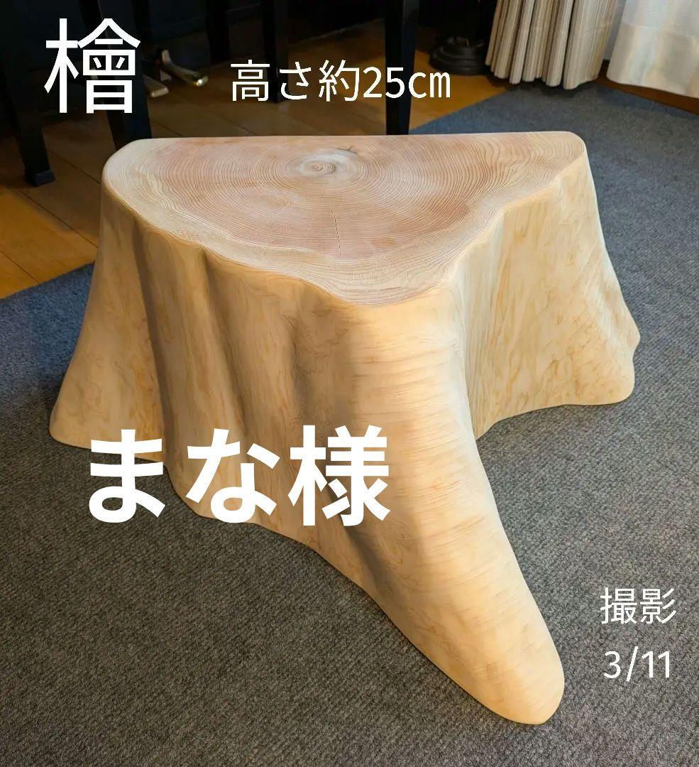 まな　天然檜　切り株　椅子　スツール　テーブル　高さ約25㎝