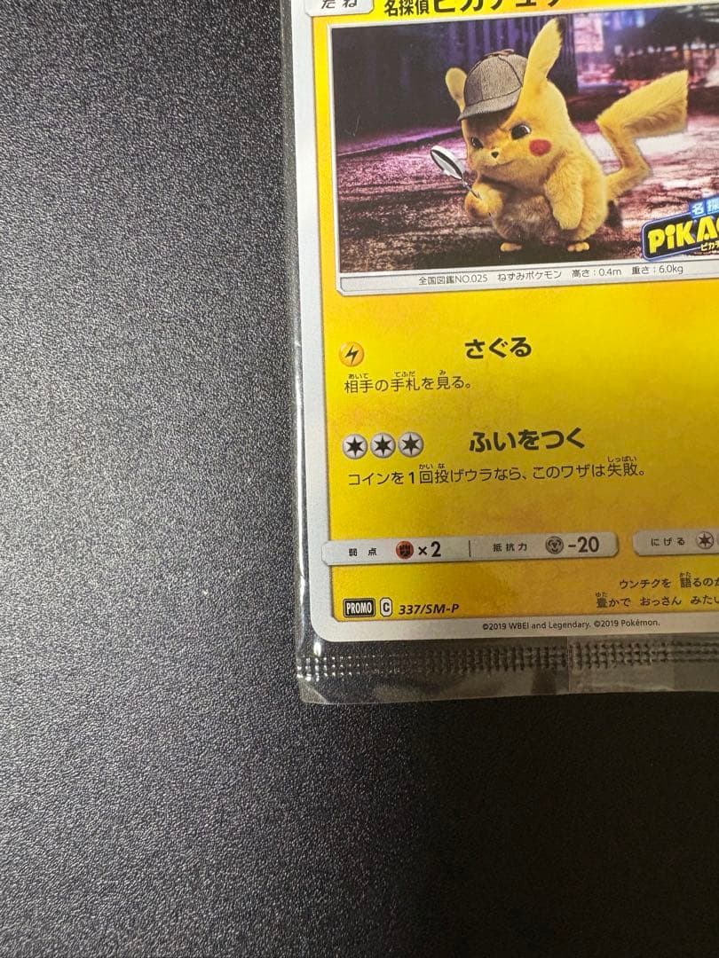 名探偵ピカチュウ プロモ 未開封 337/sm-p