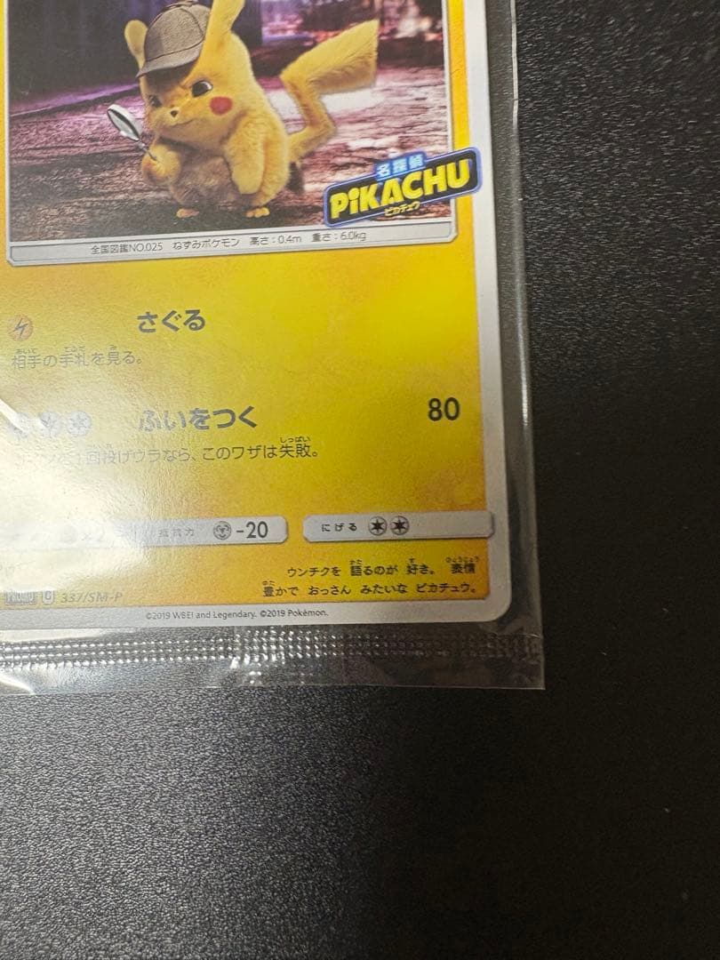 名探偵ピカチュウ プロモ 未開封 337/sm-p