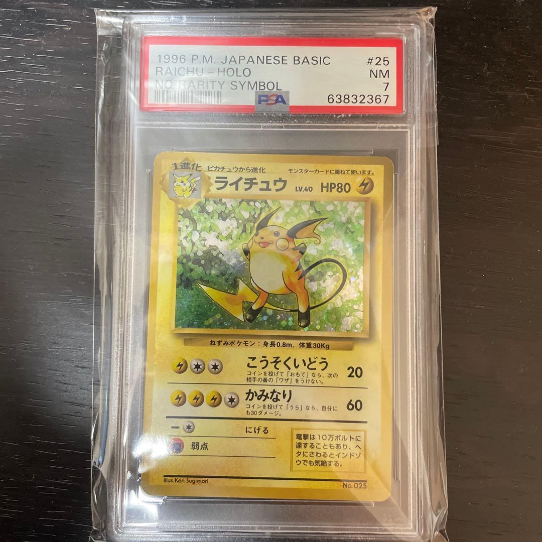 ライチュウ　初版　旧裏　psa