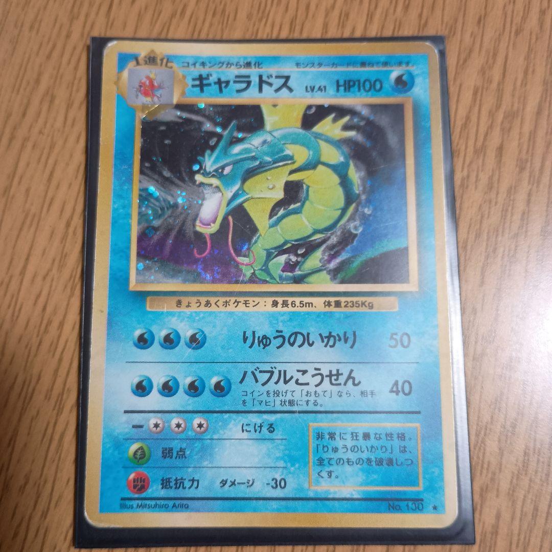 ギャラドス HP100 ポケモンカード No.130