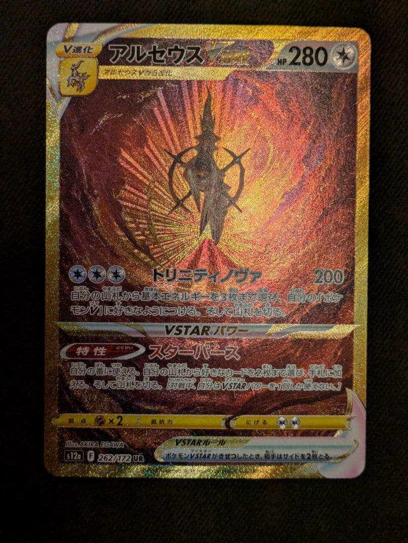 アルセウス VSTAR 280 HP