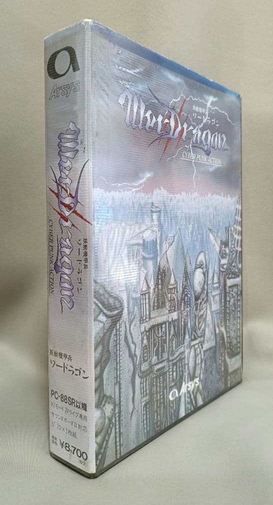 【ノベルティ付】妖獣機甲兵 ワードラゴン　アルシスソフトウェア　PC-88SR