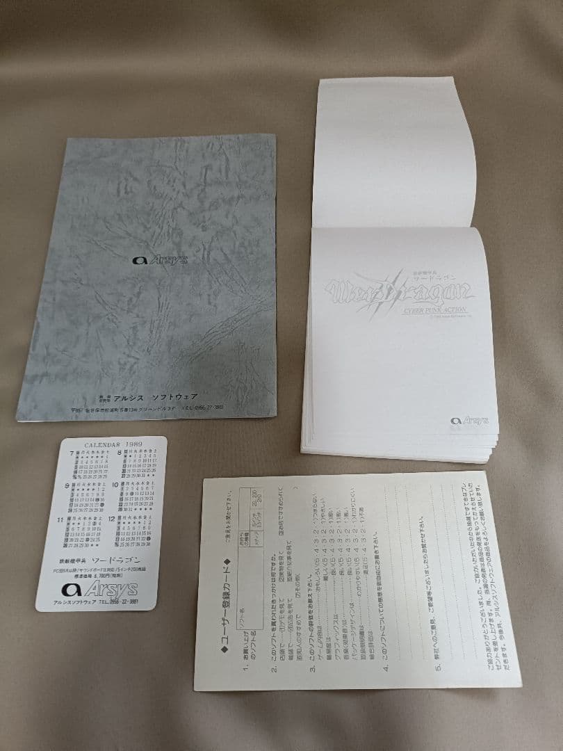 【ノベルティ付】妖獣機甲兵 ワードラゴン　アルシスソフトウェア　PC-88SR