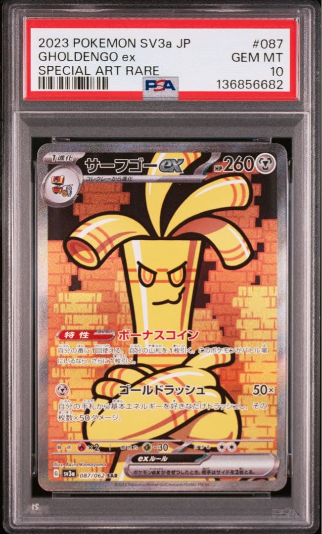 PSA10 連番 コレクレーAR サーフゴーex SAR ポケモンカード