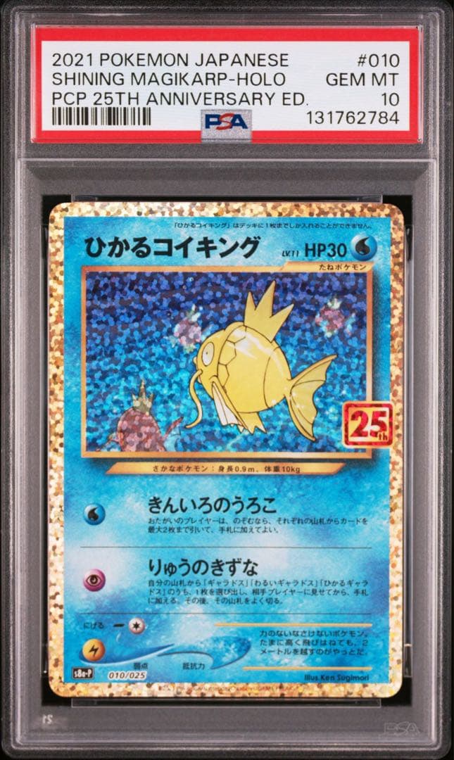 ポケモンカード　ひかるコイキング　プロモ　25th psa10 色違い