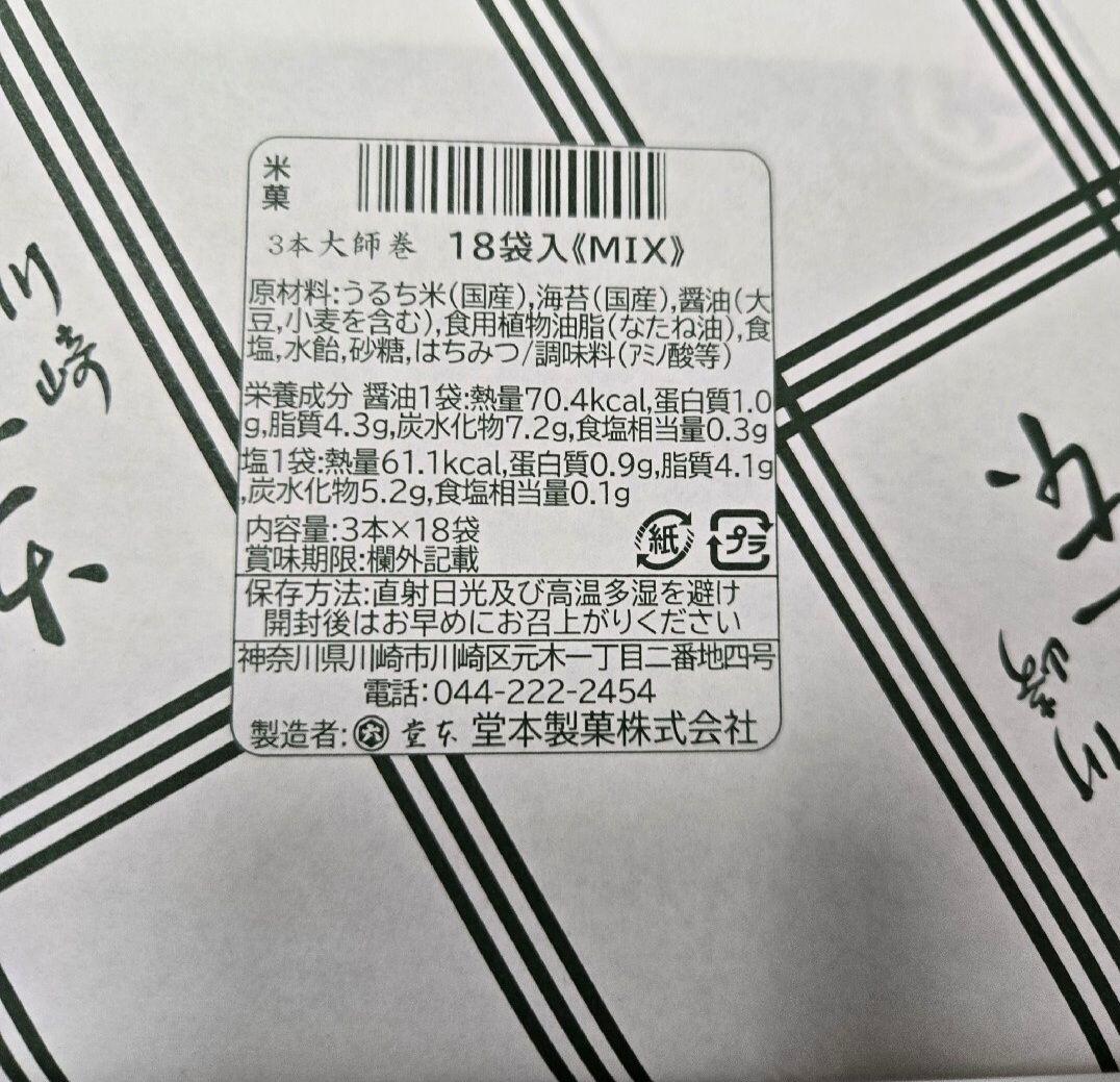 堂本製菓 大師巻 MIX 18袋入(醤油味9袋、塩味9袋) 贈答用BOX2箱