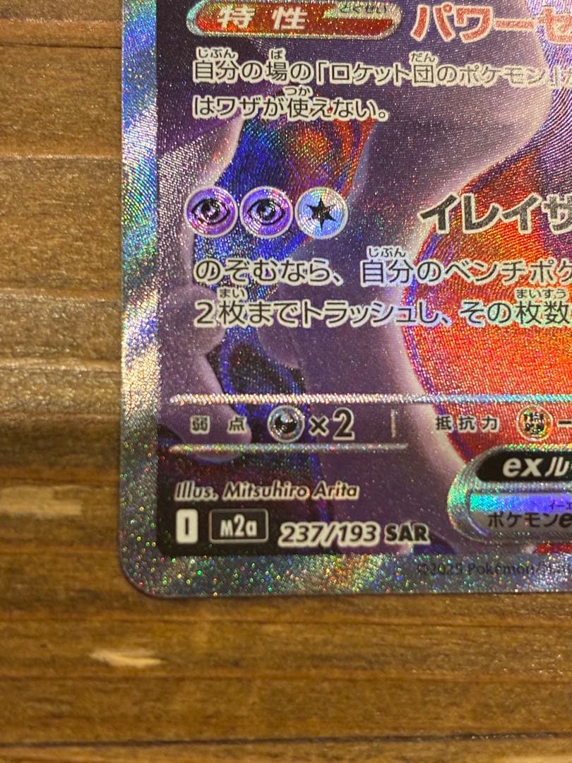 ロケット団のミュウツー eX