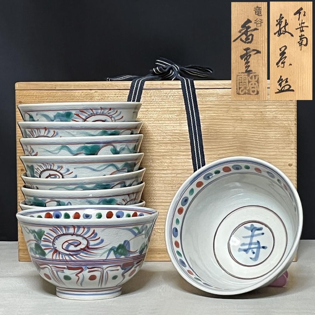 竜谷窯 宮川香雲 紅安南 数茶碗 九客 共箱 茶道具 【k3339】