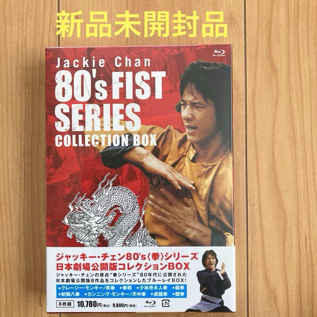 ジャッキー・チェン80's<拳>シリーズ 日本劇場公開版コレクションDVDBOX