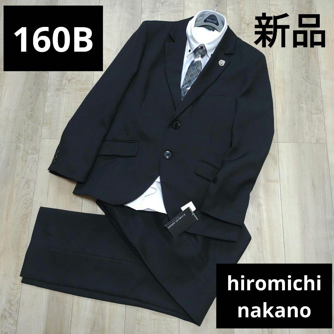 新品　卒服　ヒロミチナカノ　卒業入学式　フォーマルセット　160　大きめサイズ