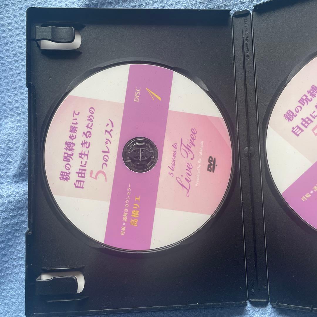 親の呪縛を解いて自由に生きる為の5つのレッスン 高橋リエDVD
