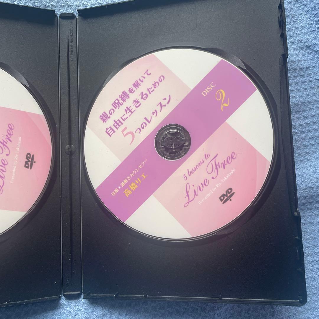 親の呪縛を解いて自由に生きる為の5つのレッスン 高橋リエDVD