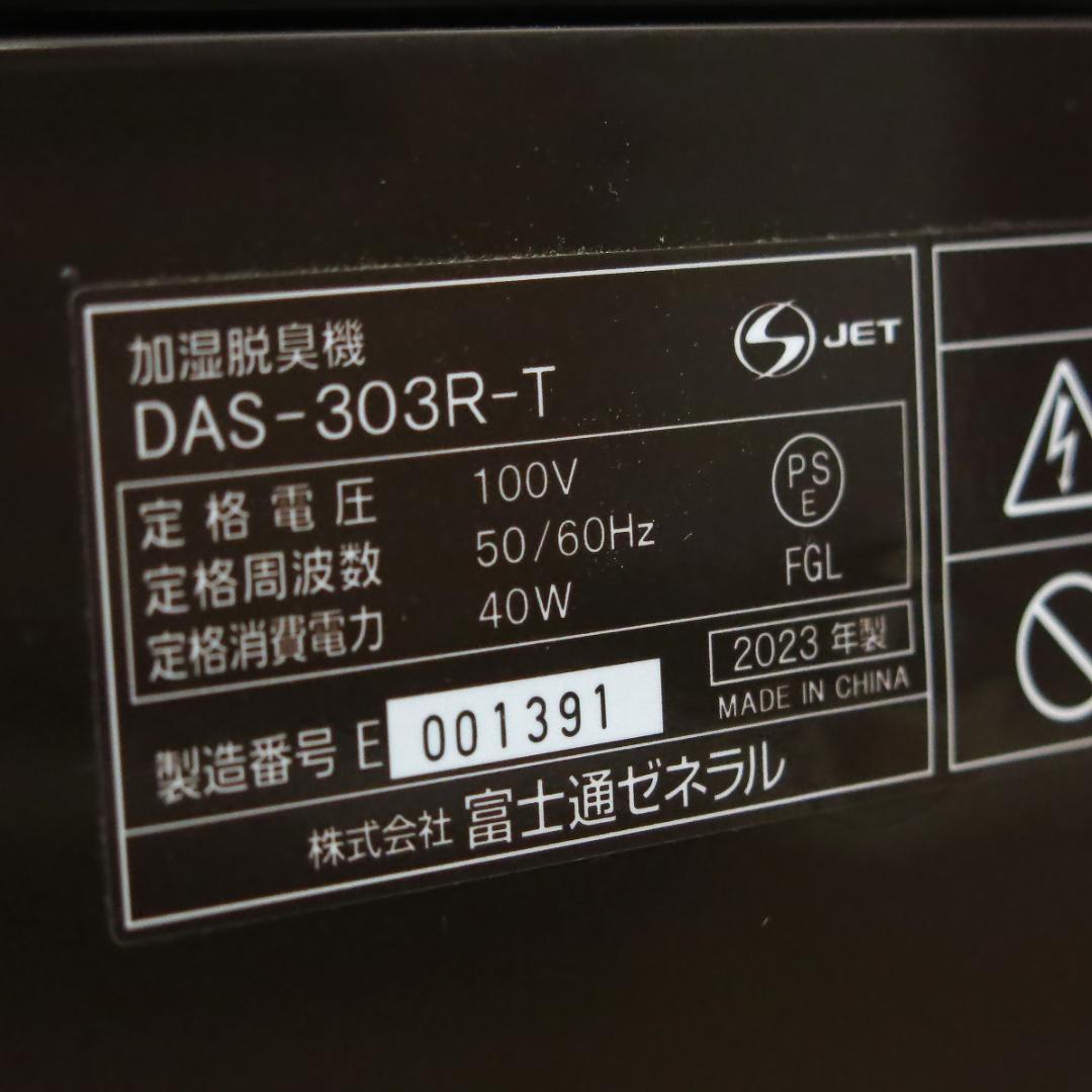 23年製 富士通ゼネラル 加湿除菌脱臭機 PLAZION DAS-303R