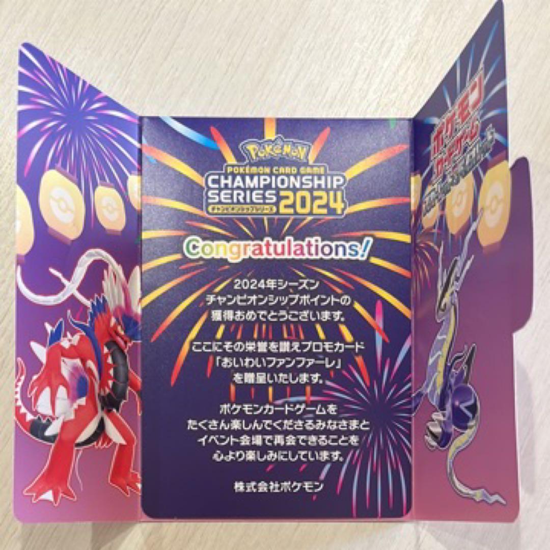 おいわいファンファーレ2024チャンピオンシップカード