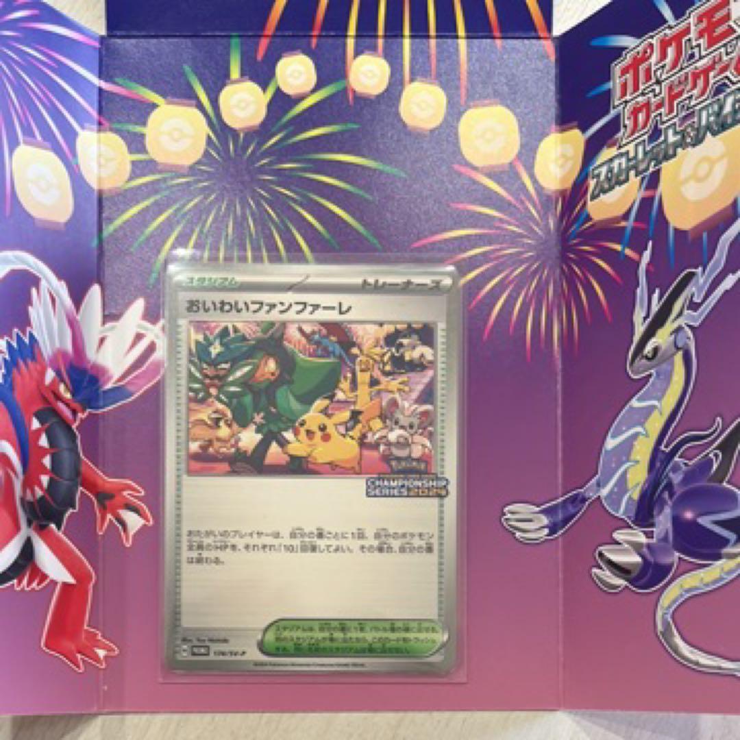 おいわいファンファーレ2024チャンピオンシップカード