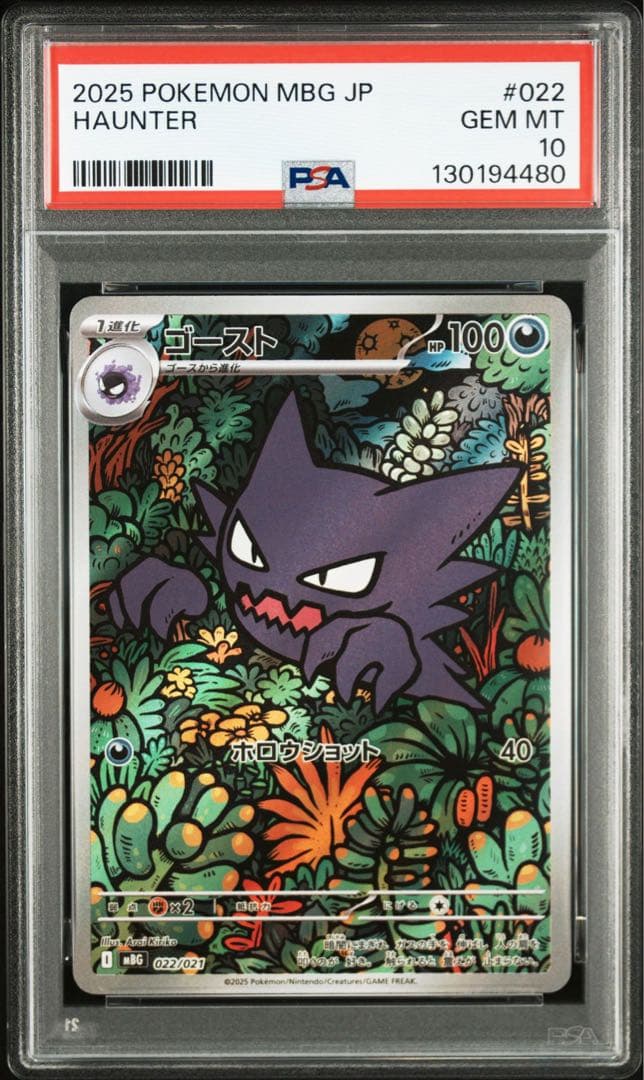 メガゲンガーex RR ゴースト AR PSA10 連番