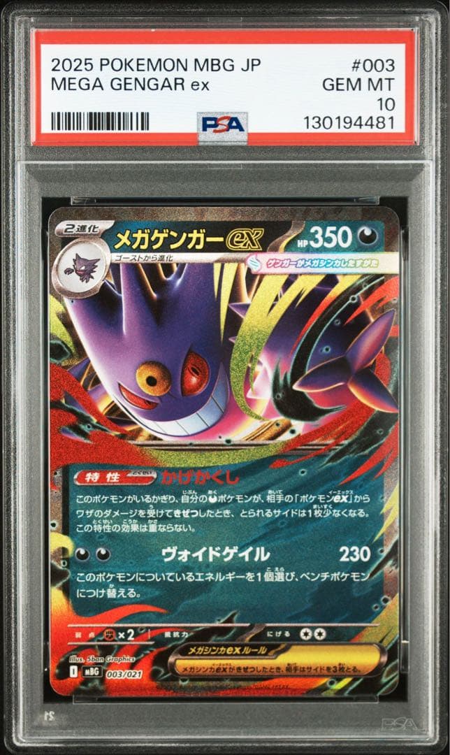 メガゲンガーex RR ゴースト AR PSA10 連番