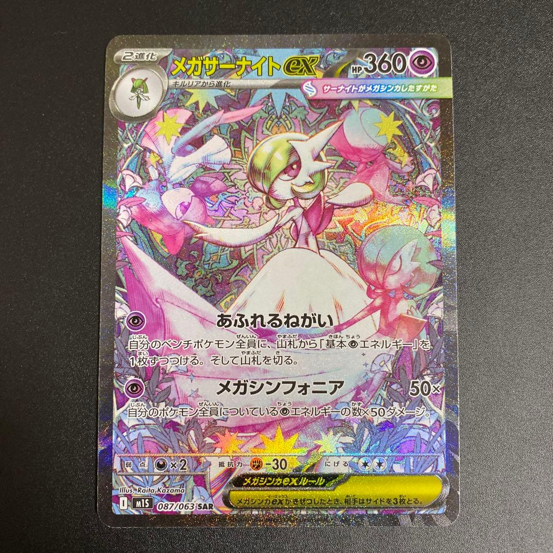 メガサーナイトex SAR M1S 087/063 メガシンフォニア ポケカ