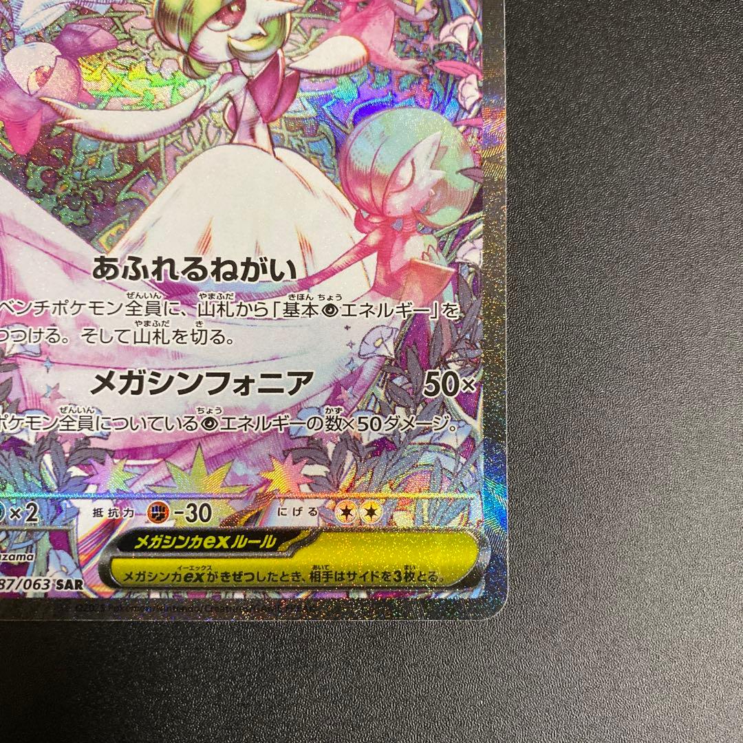 メガサーナイトex SAR M1S 087/063 メガシンフォニア ポケカ