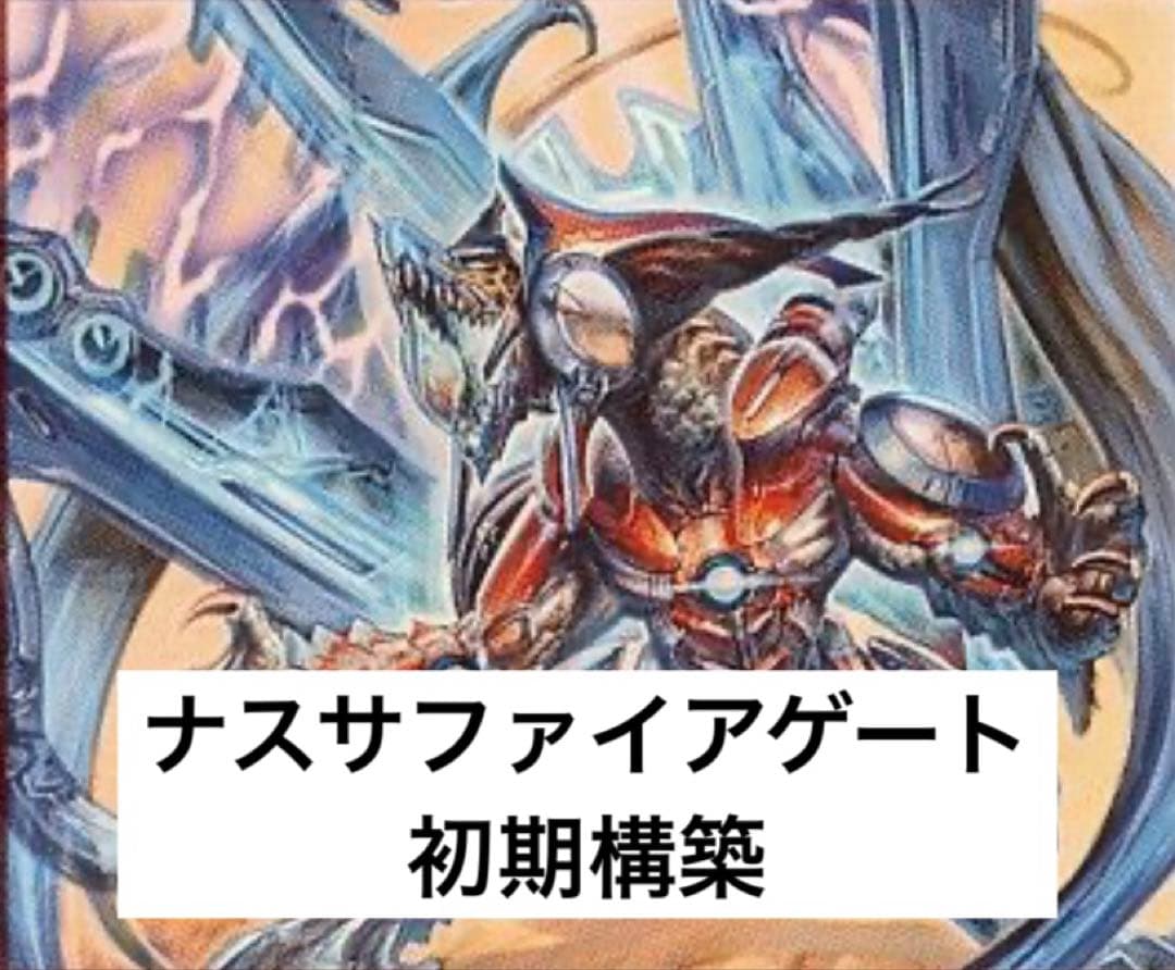 デュエマ　ナスサファイアゲート　デッキ
