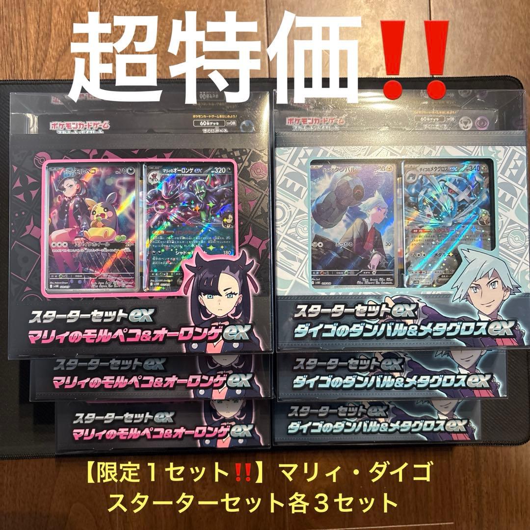 【新品未開封品】限定１セット　マリィ・ダイゴスターターセット　各3セット　計6点