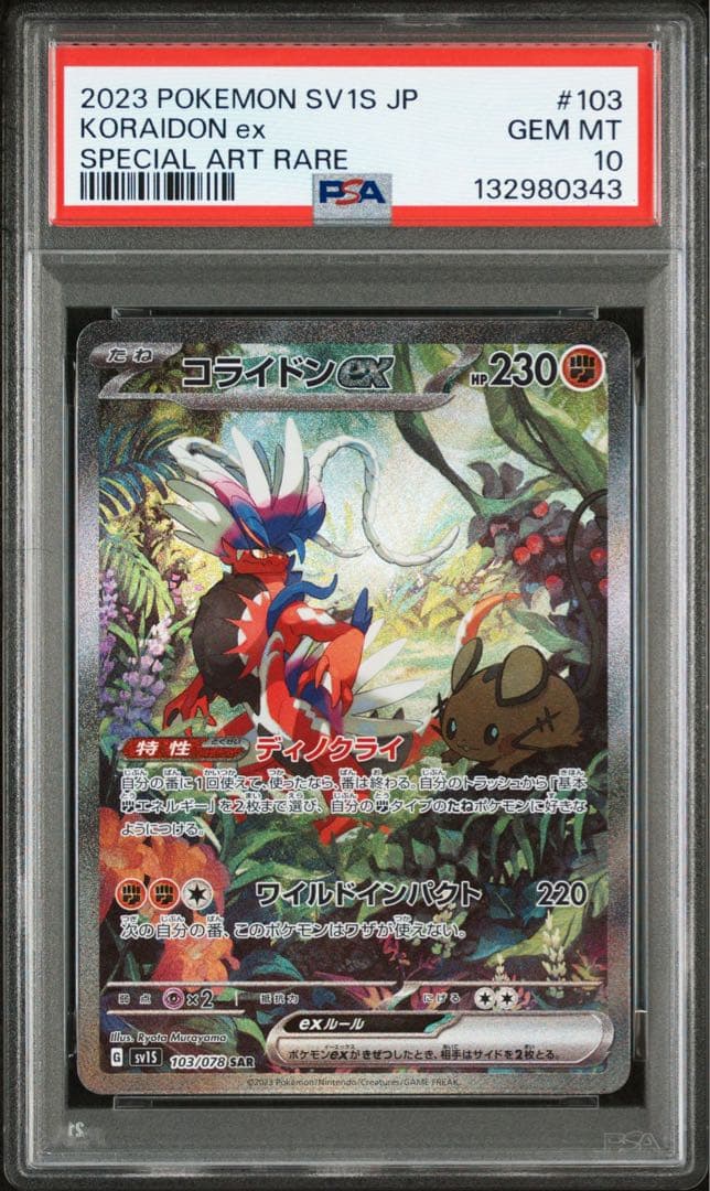 【PSA10】ミライドンex/コライドンex SAR 連番/Miraidonex