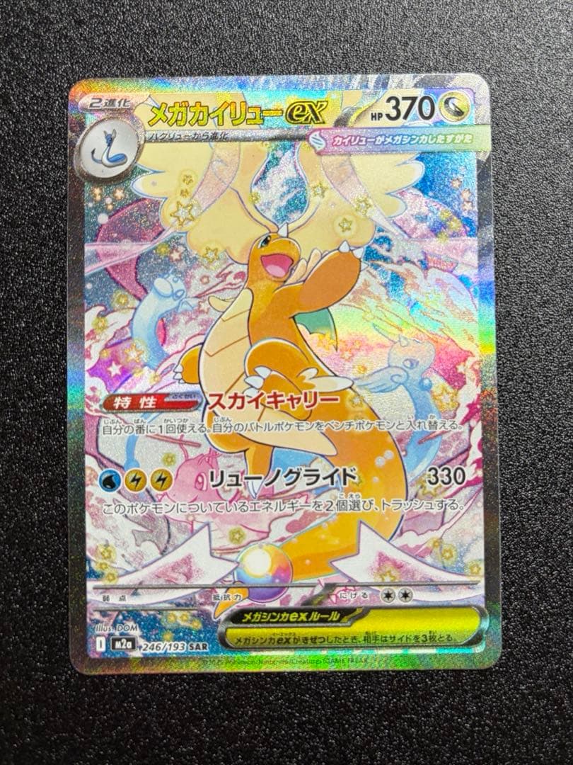 【即日発送】【センタリング⭕️】メガカイリューex sar