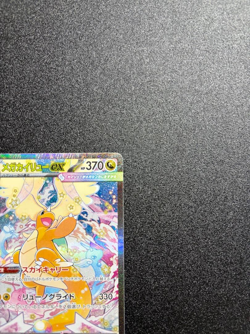 【即日発送】【センタリング⭕️】メガカイリューex sar