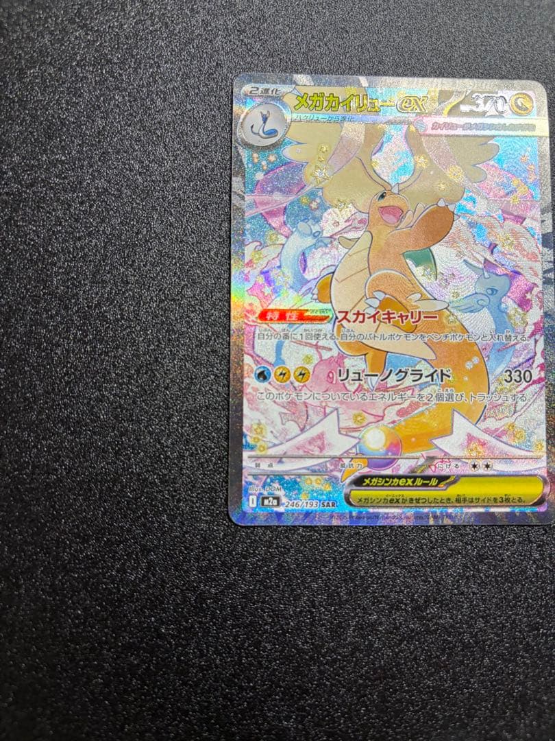 【即日発送】【センタリング⭕️】メガカイリューex sar