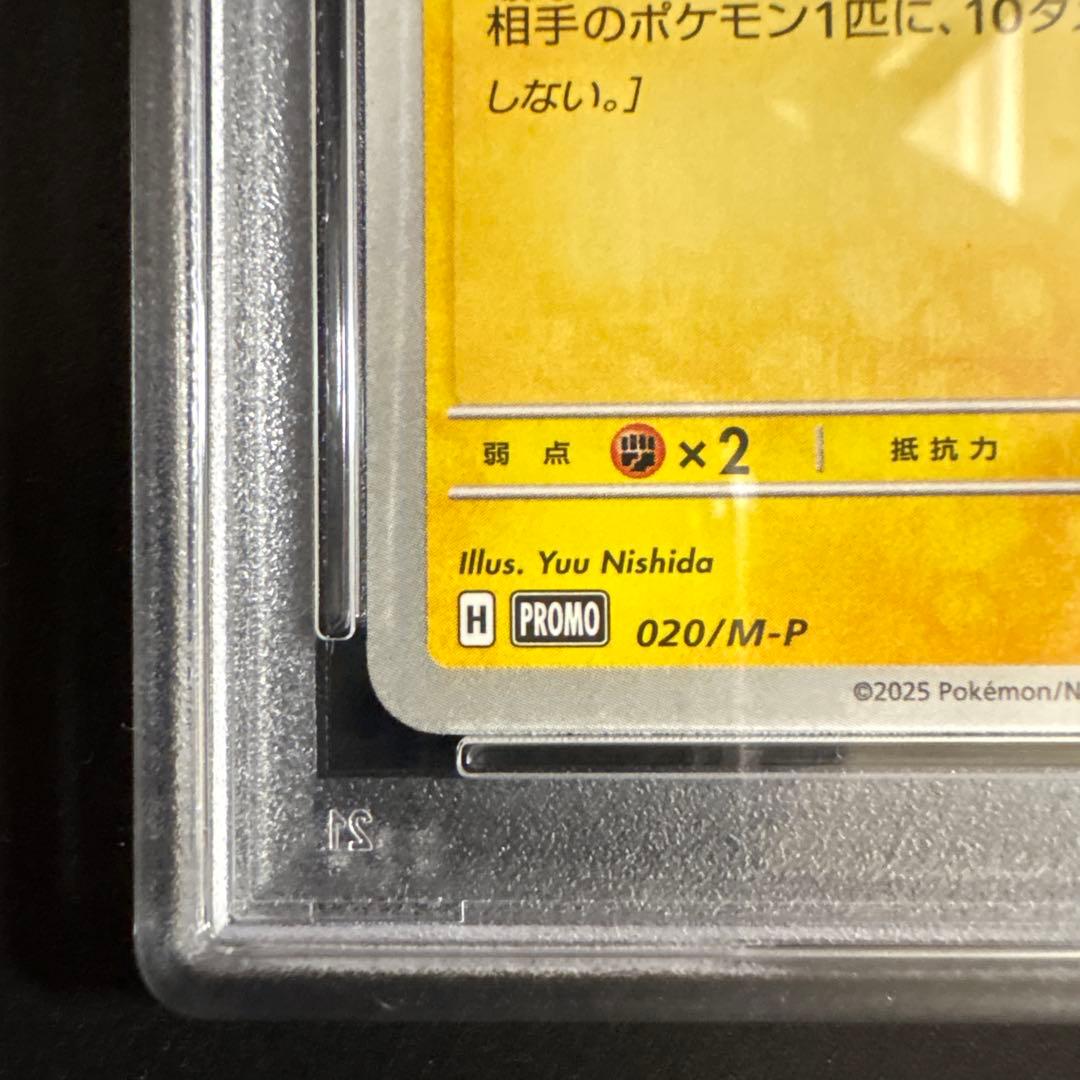 【PSA10】ピカチュウ マクドナルド ハッピーセット プロモ 020/M-P