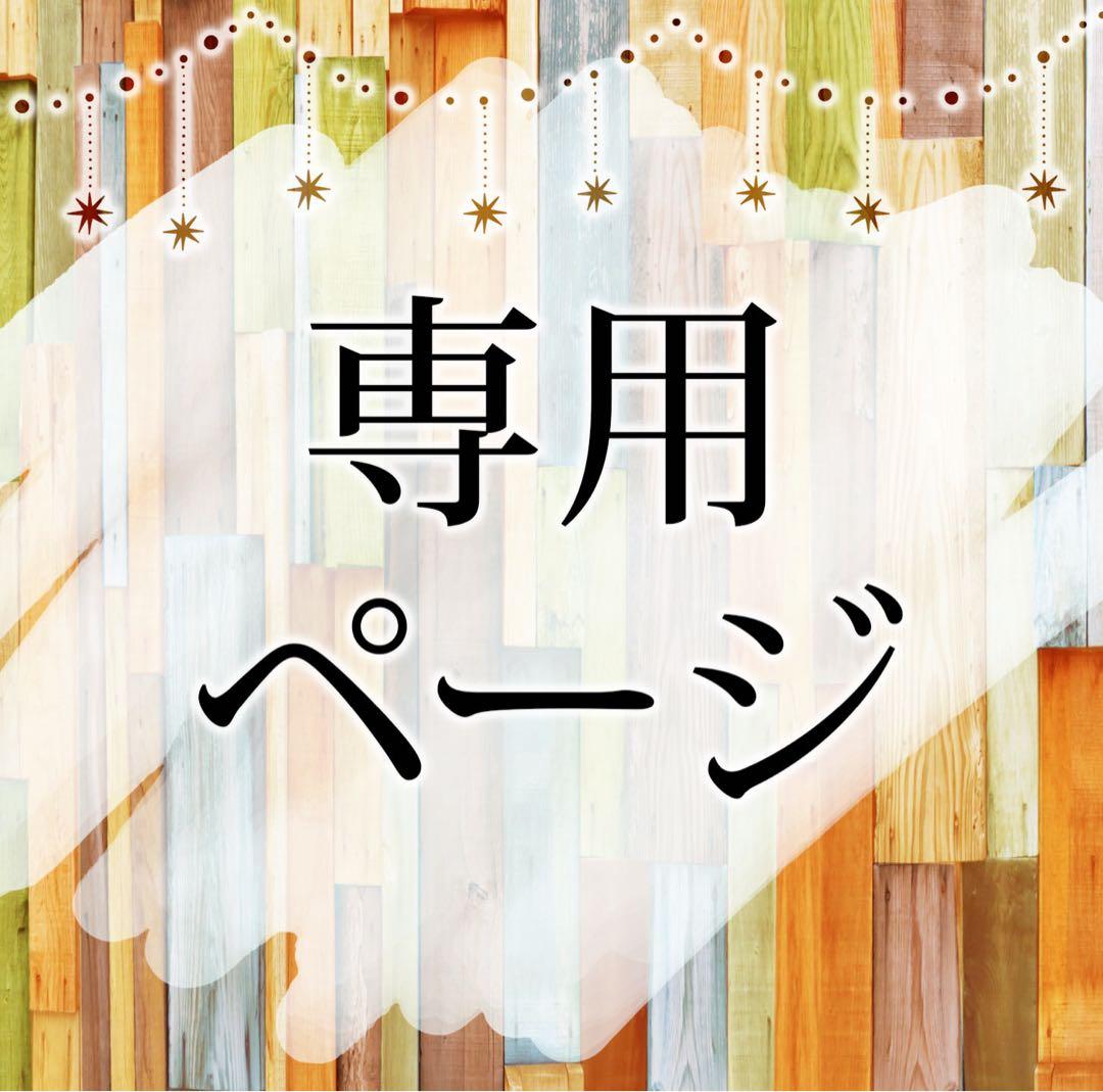 専用ページです。