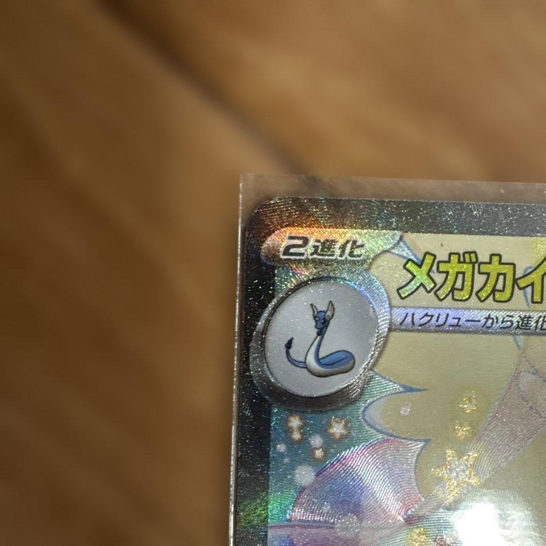 ポケモンカードゲーム メガカイリューex sar メガドリーム