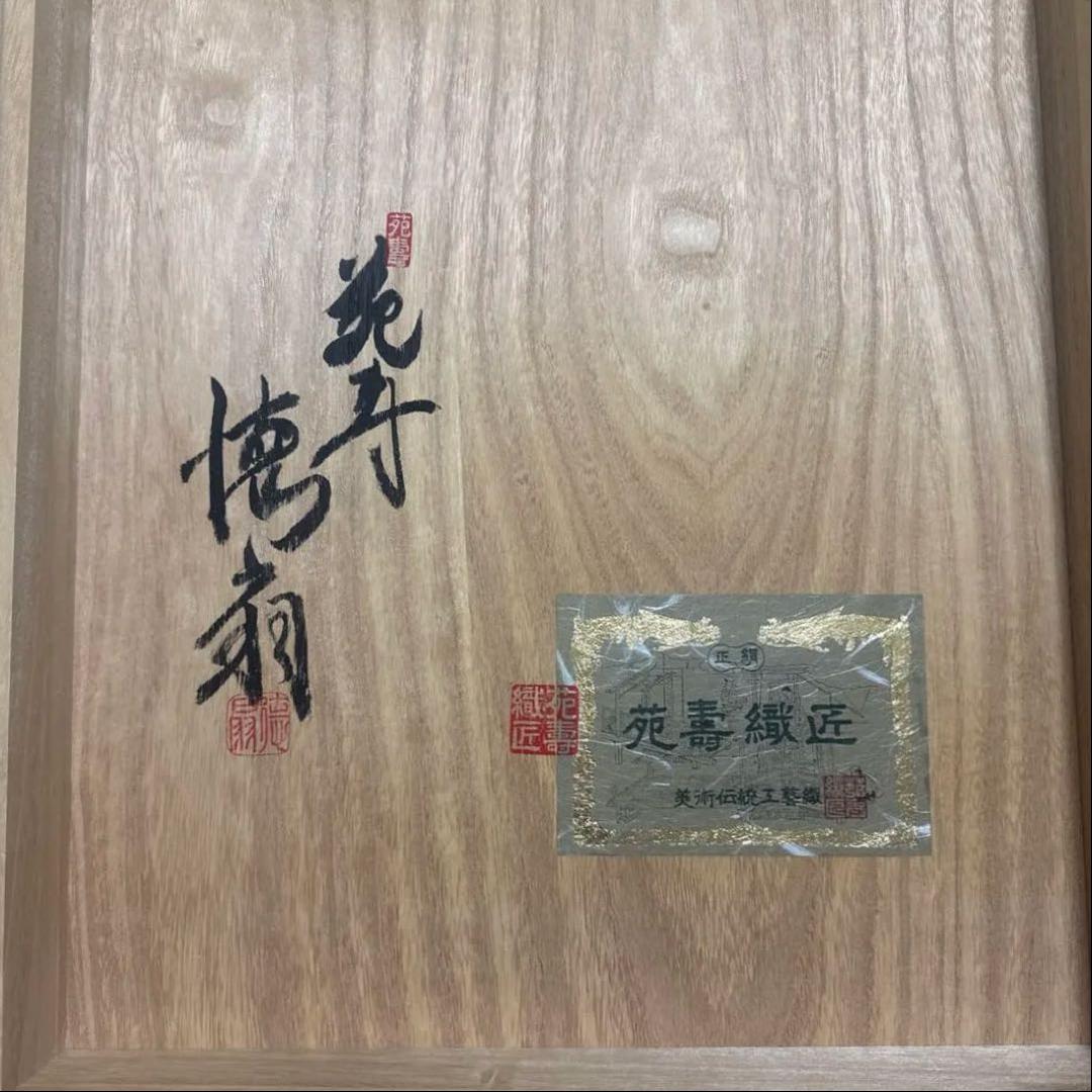 新品未使用 人間国宝 藤林徳扇 純金 プラチナ 両面 綴れ 袋帯 日本刺繍 苑寿