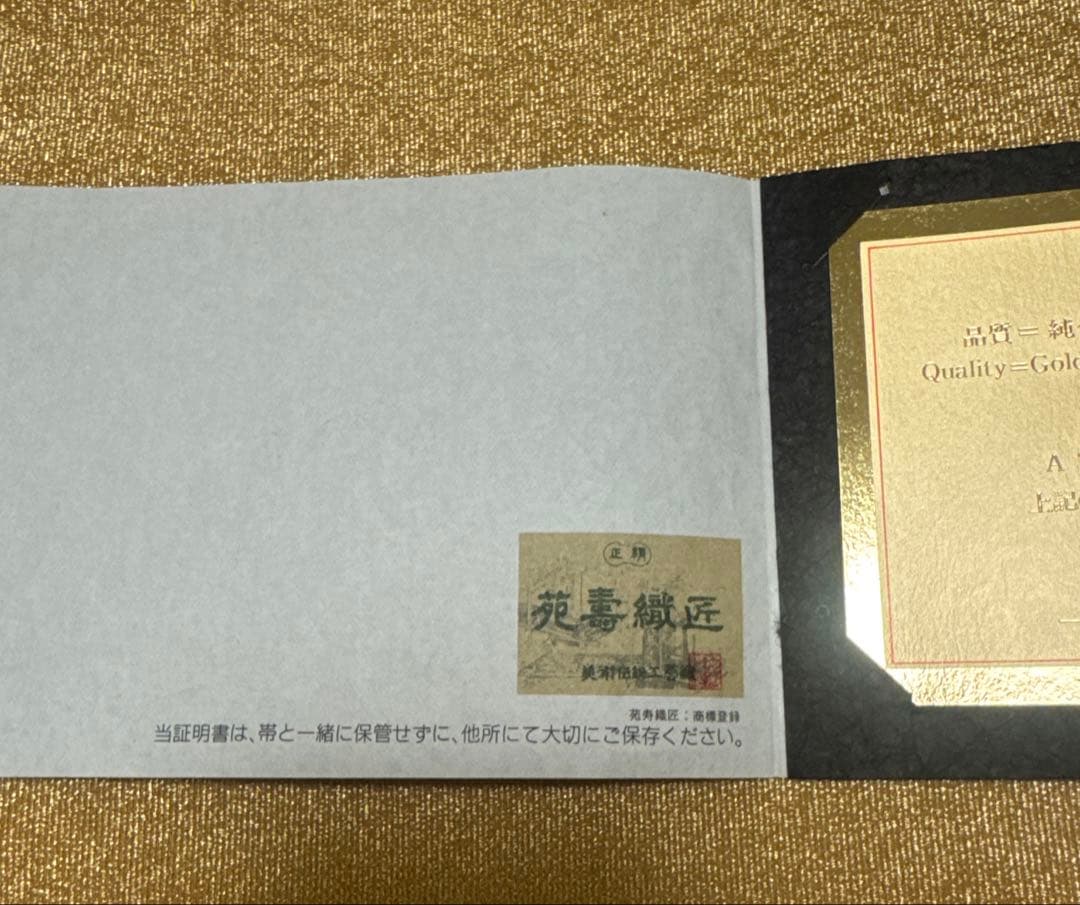 新品未使用 人間国宝 藤林徳扇 純金 プラチナ 両面 綴れ 袋帯 日本刺繍 苑寿