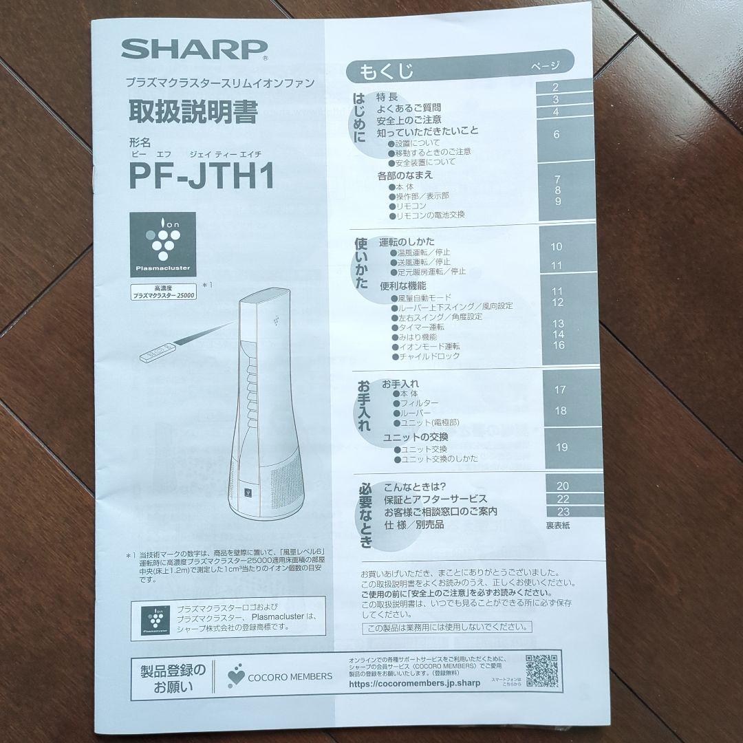 シャープ プラズマクラスター スリムイオンファン