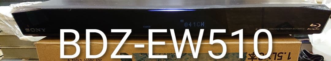 500GB/ソニー/BDZ-EW510/W録画/11倍録画/外付HDD/動作品