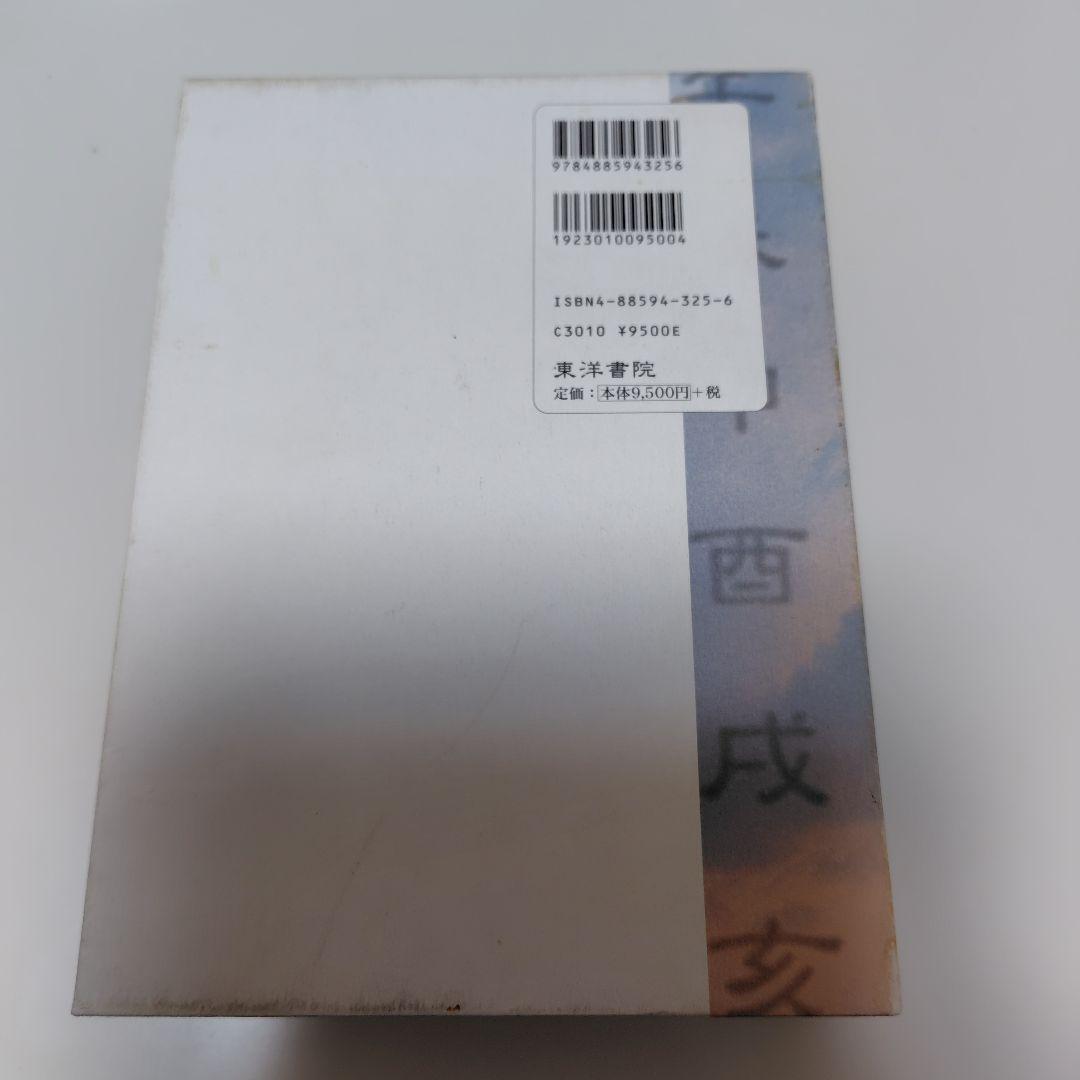 算命占法　下　上住節子著　東洋書院