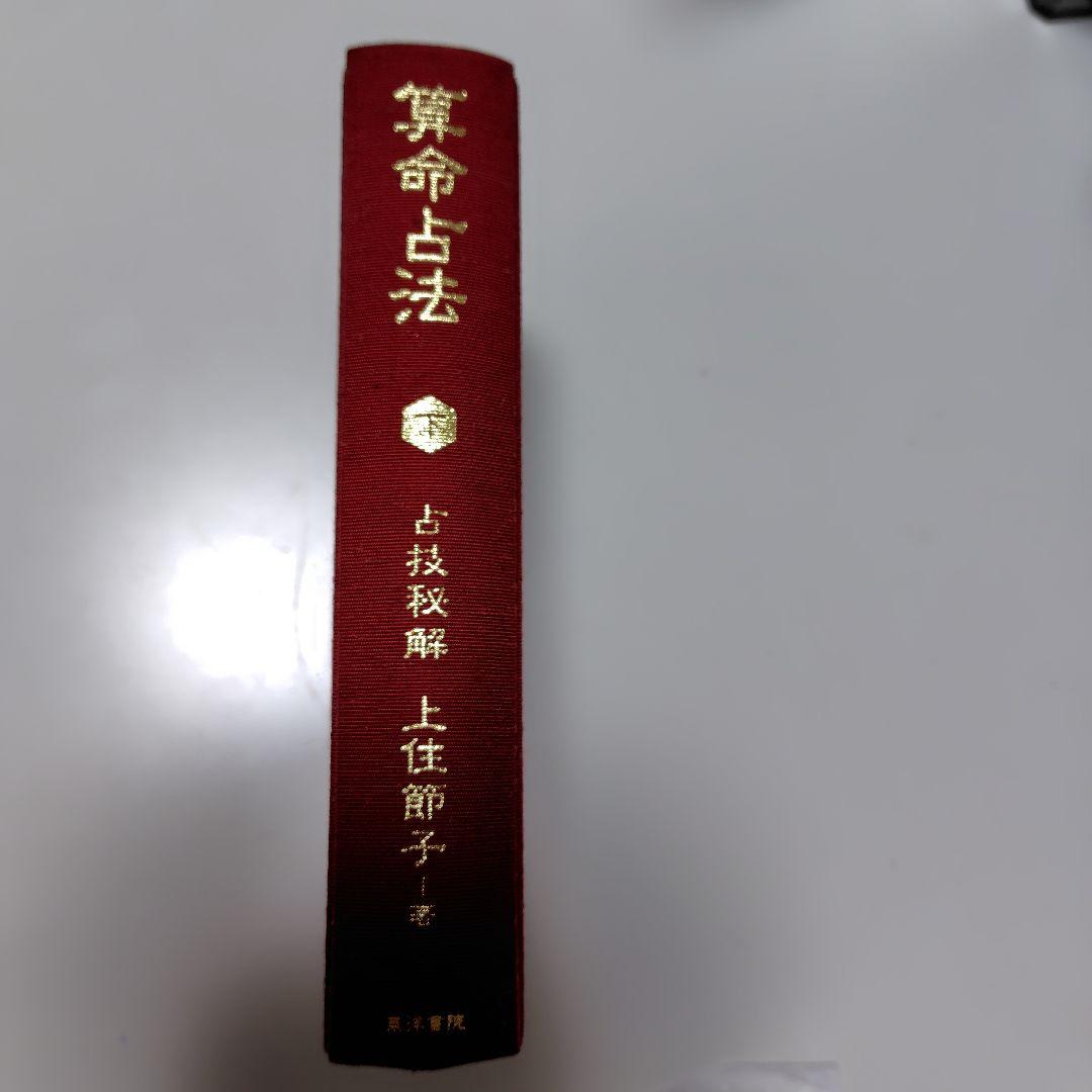 算命占法　下　上住節子著　東洋書院