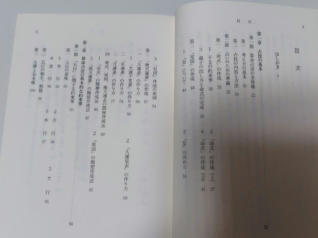 算命占法　下　上住節子著　東洋書院