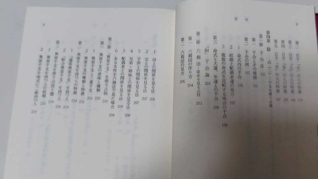 算命占法　下　上住節子著　東洋書院