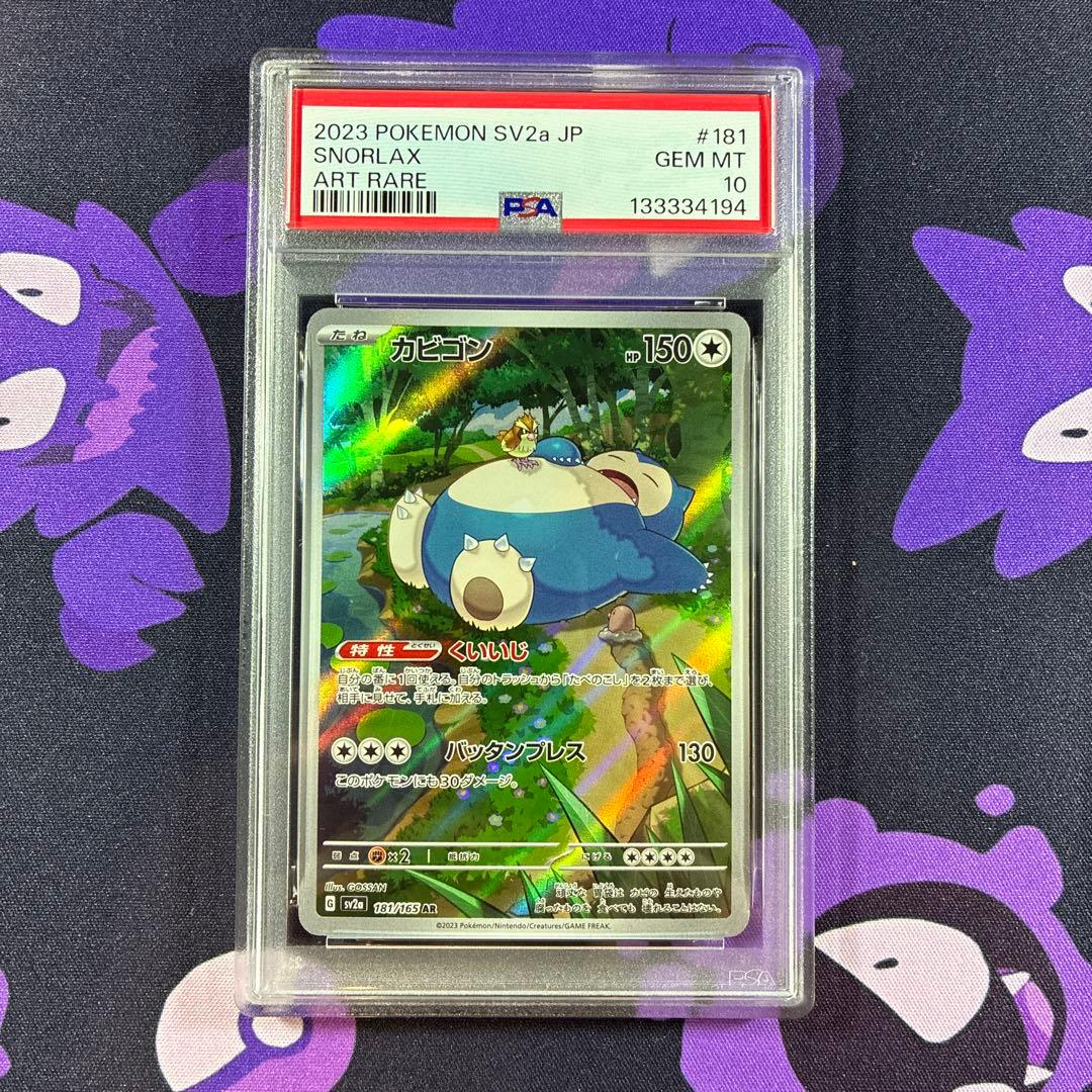 【PSA10】カビゴンAR ポケモンカード151