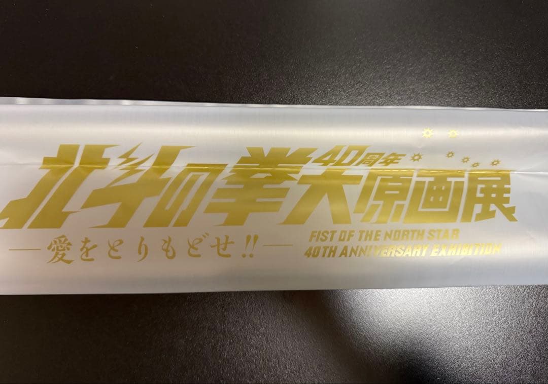 北斗の拳 40周年 大　原画展　公式図録　1冊　新品未読品　袋付