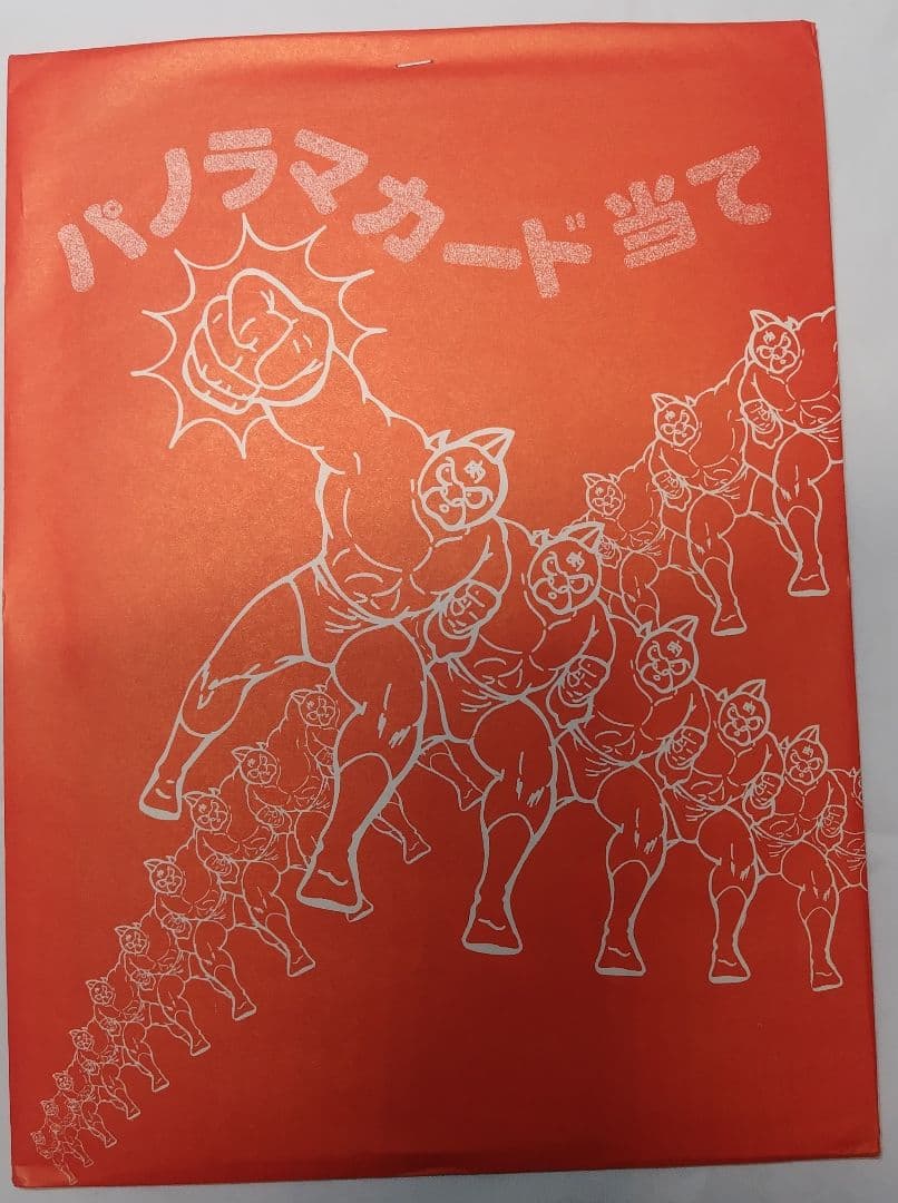 山勝 パノラマカード当て キン肉マン 当時物 未使用