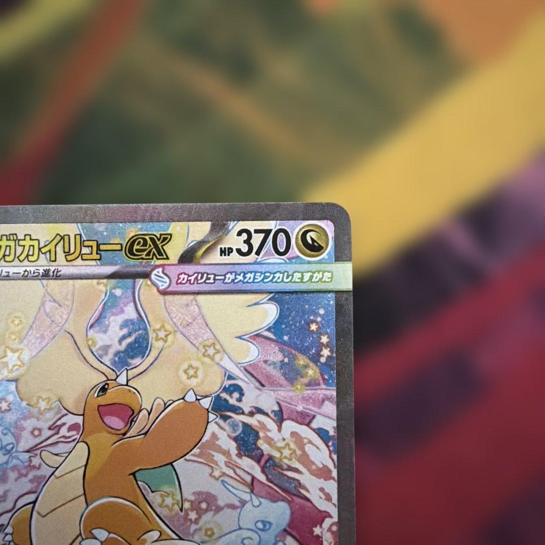 メガカイリューex SAR メガドリーム