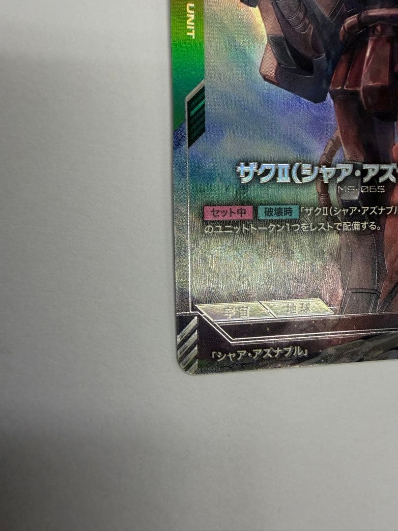 ガンダムカードゲーム ザクⅡ（シャア・アズナブル機）β版パラレルGD01-026
