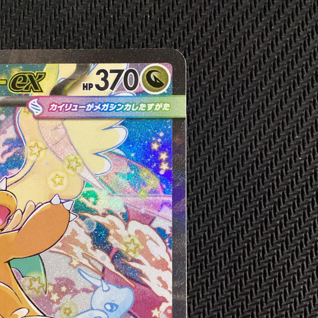 ポケカ　メガカイリューex SAR MEGAドリームex 未使用品